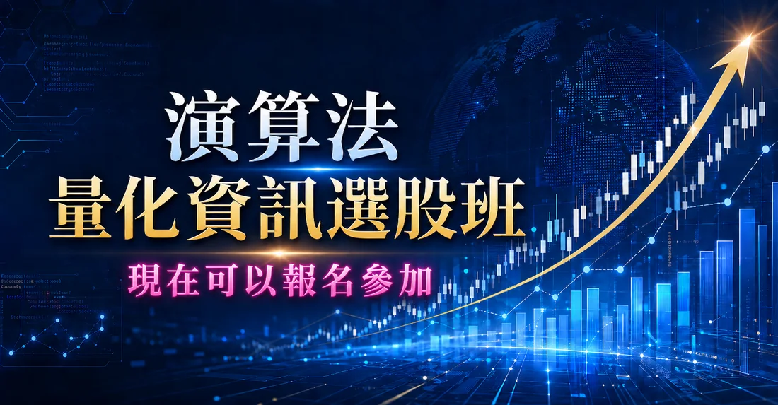 演算法量化資訊選股班，現在可以報名參加