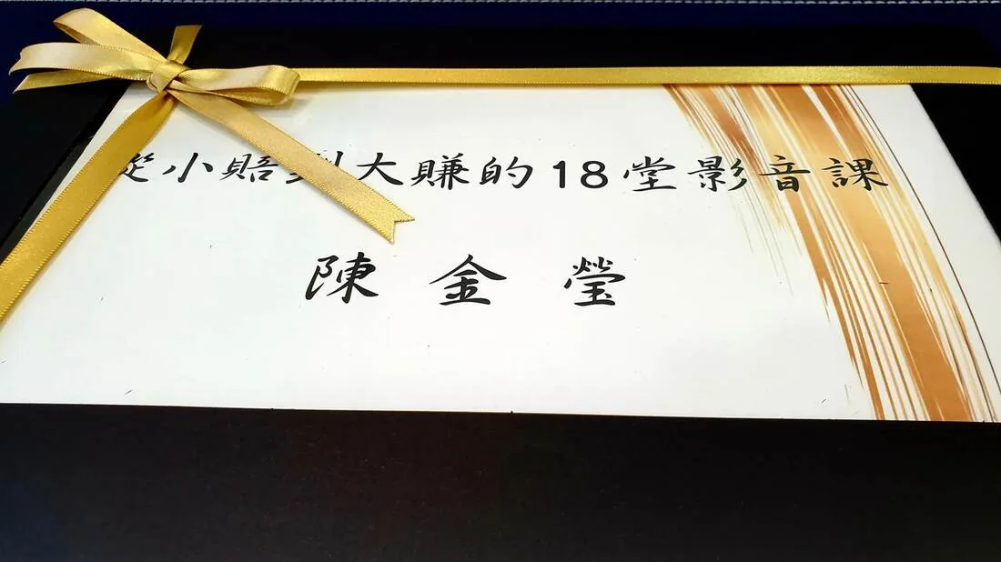 從小賠到大賺的 18 堂影音課實體教材